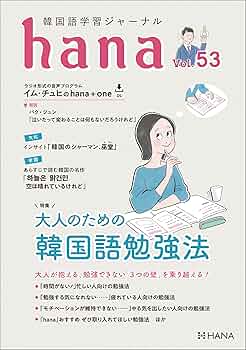 韓国語ジャーナルhana vol41〜50まとめ売り 韓国語学習ジャーナルhana Vol. 41』音声ダウンロード